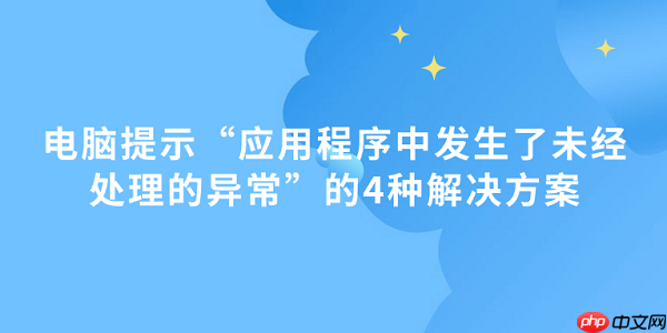电脑提示“应用程序中发生了未经处理的异常”的4种解决方案