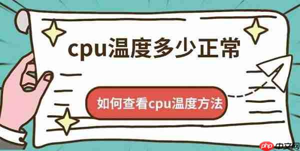 cpu温度多少正常 如何查看cpu温度方法介绍