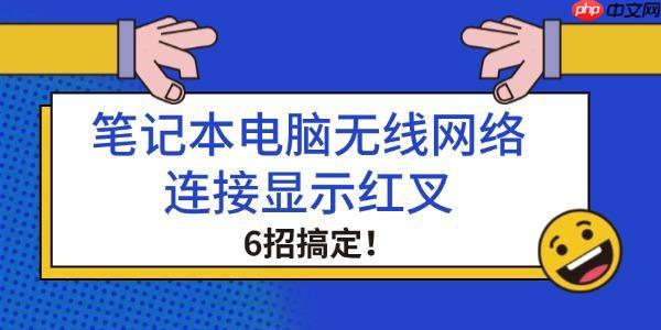 笔记本电脑无线网络连接显示红叉 6招搞定!
