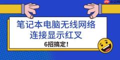 笔记本电脑无线网络连接显示红叉 6招搞定！