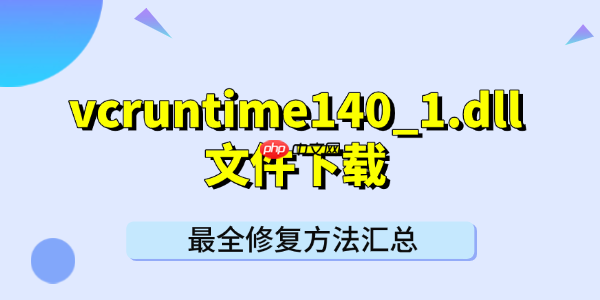 vcruntime140_1.dll文件下载 最全修复方法汇总