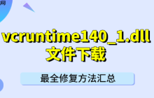 vcruntime140_1.dll文件下载 最全修复方法汇总