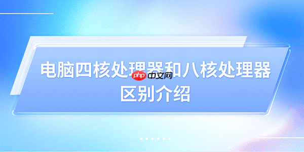 电脑四核处理器和八核处理器的区别介绍