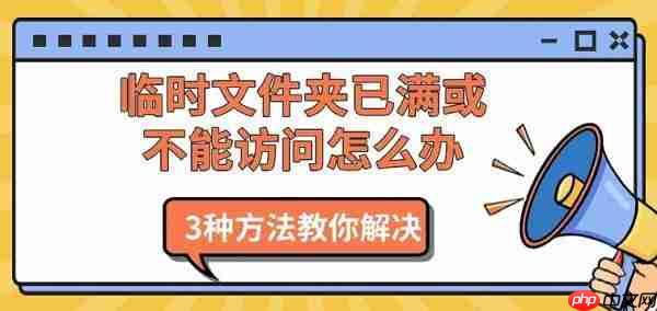 临时文件夹已满或不能访问怎么办 3种方法教你解决