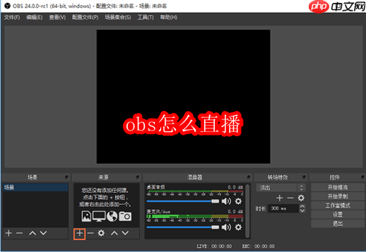 obs怎么直播