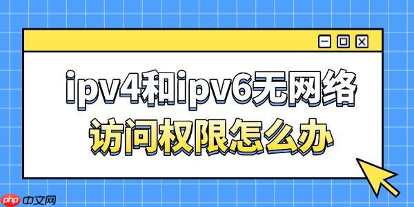 ipv4和ipv6无网络访问权限怎么办 五步轻松搞定!