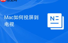 Mac如何投屏到电视
