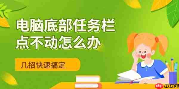 电脑底部任务栏点不动怎么办 几招快速搞定