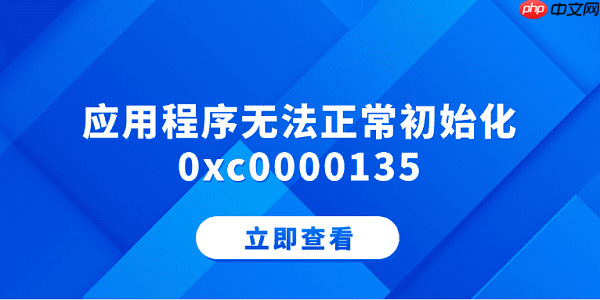 应用程序无法正常初始化0xc0000135 分享5个解决方法