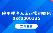 应用程序无法正常初始化0xc0000135 分享5个解决方法