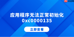 应用程序无法正常初始化0xc0000135 分享5个解决方法