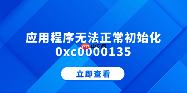 应用程序无法正常初始化0xc0000135 分享5个解决方法