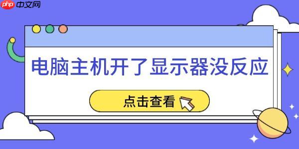 电脑主机开了显示器没反应 五个实用方法帮你轻松解决