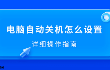 电脑自动关机怎么设置 详细操作指南