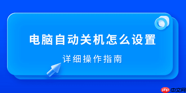 电脑自动关机怎么设置 详细操作指南
