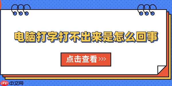 电脑打字打不出来是怎么回事 原因分析及解决方法
