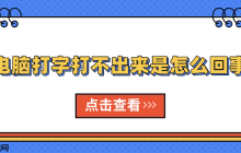 电脑打字打不出来是怎么回事 原因分析及解决方法