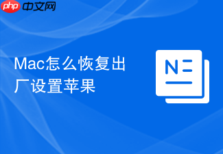 Mac怎么恢复出厂设置苹果