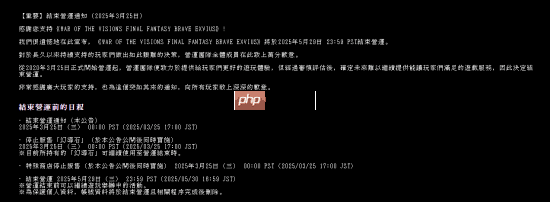 《最终幻想》手游《最终幻想：勇气启示录》官宣停服！之后计划发布纪念版本