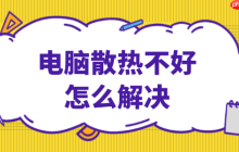 电脑散热不好怎么解决 这些方法简单又有效！
