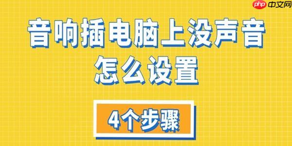 音响插电脑上没声音怎么设置 4个步骤教你解决