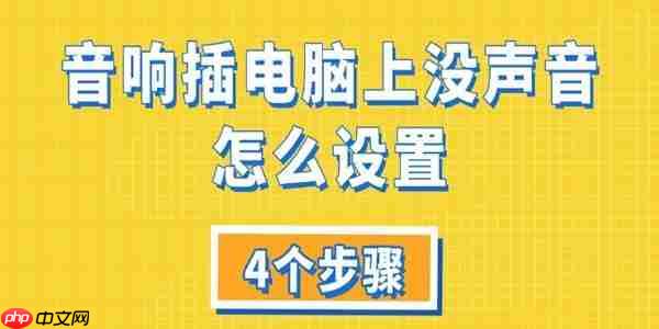音响插电脑上没声音怎么设置 4个步骤教你解决