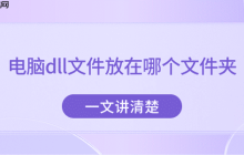 电脑dll文件放在哪个文件夹？一文讲清楚