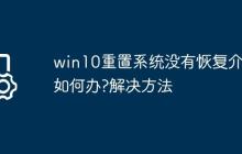 win10重置系统没有恢复介质如何办?win10重置系统没有恢复介质解决方法
