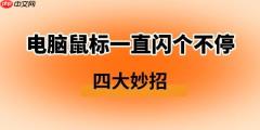 电脑鼠标一直闪个不停怎么解决 四大妙招