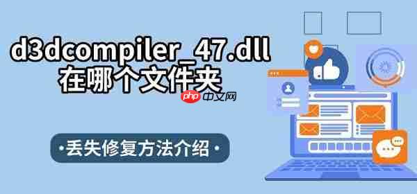 d3dcompiler_47.dll在哪个文件夹 丢失修复方法介绍