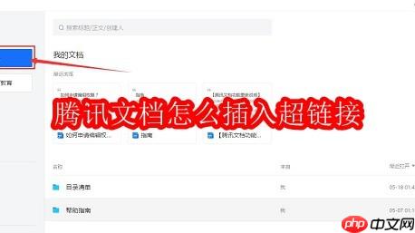 騰訊文檔怎么插入超鏈接
