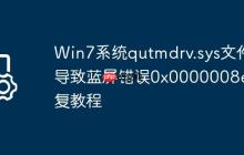 Win7系统qutmdrv.sys文件导致蓝屏错误0x0000008e修复教程