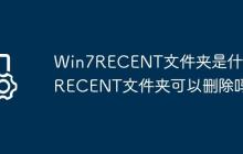 Win7RECENT文件夹是什么?RECENT文件夹可以删除吗?