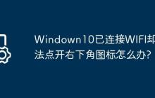 Windown10已连接WIFI却无法点开右下角图标怎么办?