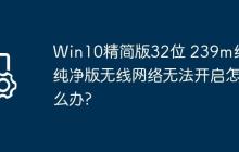 Win10精简版32位 239m终极纯净版无线网络无法开启怎么办?