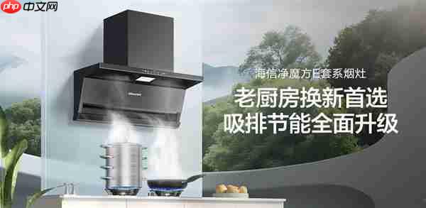 海信净魔方E套系烟灶：完美嵌入+顶侧三吸+变频强排 换新首选一步到位