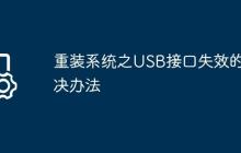 重装系统之USB接口失效的解决办法