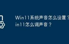 Win11系统声音怎么设置?Win11怎么调声音?
