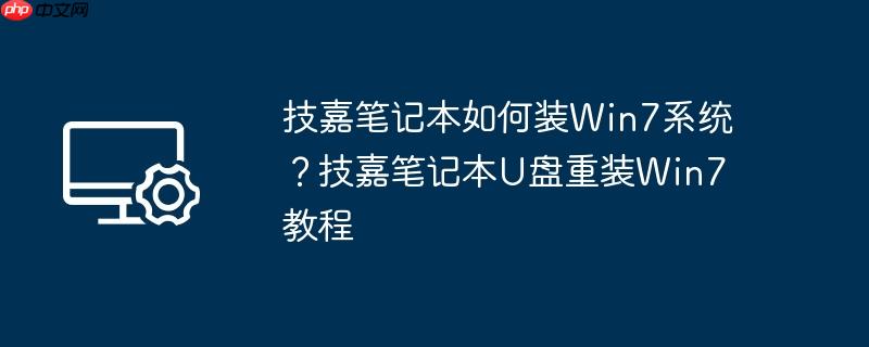 技嘉笔记本如何装win7系统?技嘉笔记本u盘重装win7教程