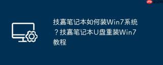 技嘉笔记本如何装Win7系统？技嘉笔记本U盘重装Win7教程