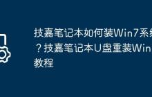 技嘉笔记本如何装Win7系统?技嘉笔记本U盘重装Win7教程