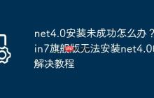 net4.0安装未成功怎么办?Win7旗舰版无法安装net4.0的解决教程