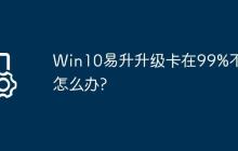 Win10易升升级卡在99%不动怎么办?