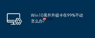 win10易升升级卡在99%不动怎么办?