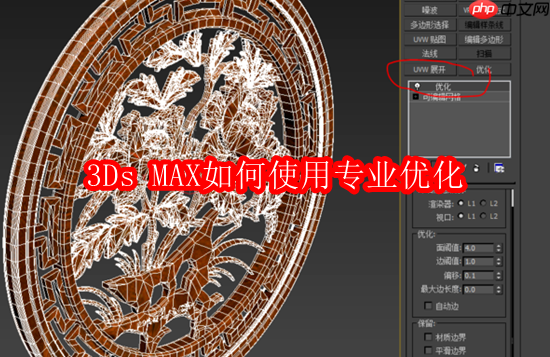 3Ds MAX如何使用专业优化