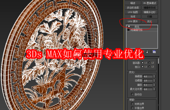 3Ds MAX如何使用专业优化