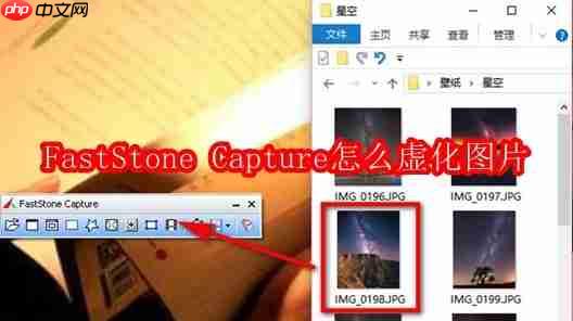 faststone capture怎么虚化图片