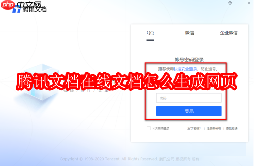 騰訊文檔在線文檔怎么生成網(wǎng)頁