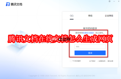 腾讯文档在线文档怎么生成网页
