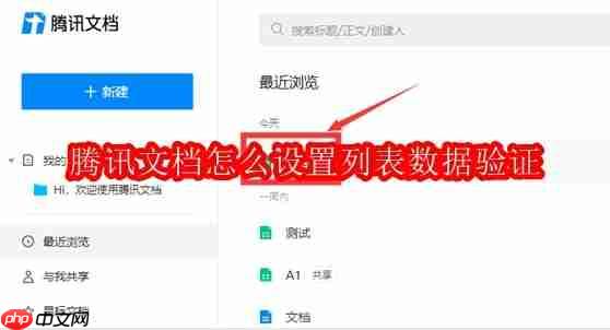 腾讯文档怎么设置列表数据验证